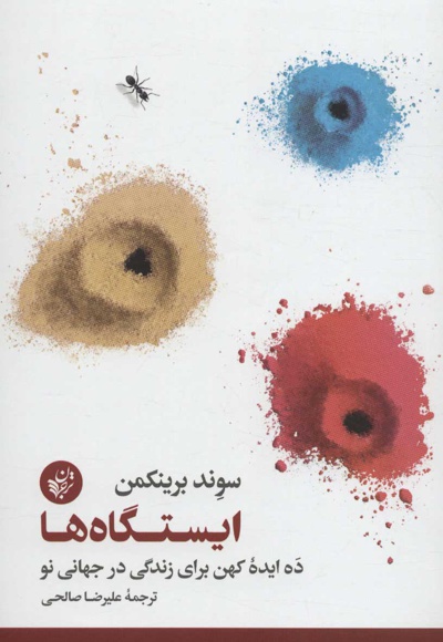 ایستگاه ها 10 ایده کهن برای زندگی در جهانی نو